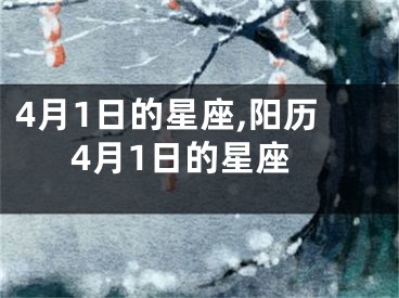 4月1日的星座,阳历4月1日的星座