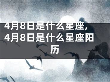 4月8日是什么星座,4月8日是什么星座阳历