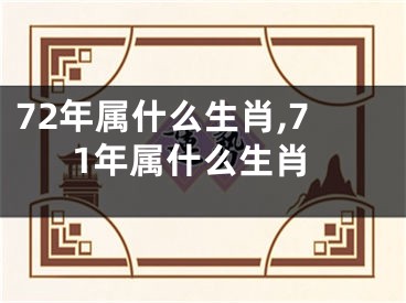 72年属什么生肖,71年属什么生肖