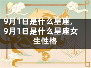9月1日是什么星座,9月1日是什么星座女生性格