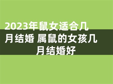2023年鼠女适合几月结婚 属鼠的女孩几月结婚好