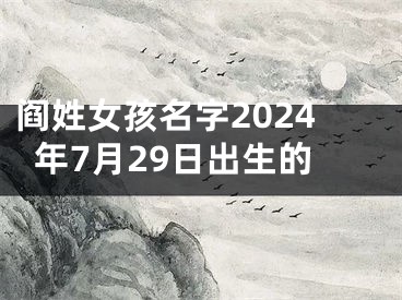 阎姓女孩名字2024年7月29日出生的