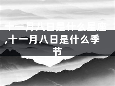 十一月八日是什么星座,十一月八日是什么季节