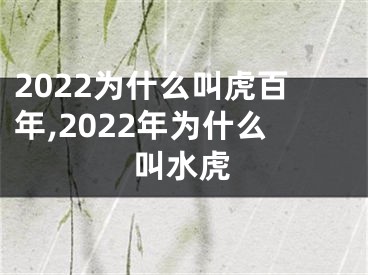 2022为什么叫虎百年,2022年为什么叫水虎