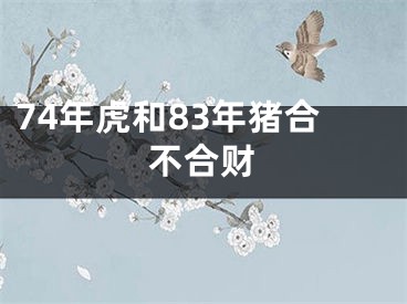 74年虎和83年猪合不合财