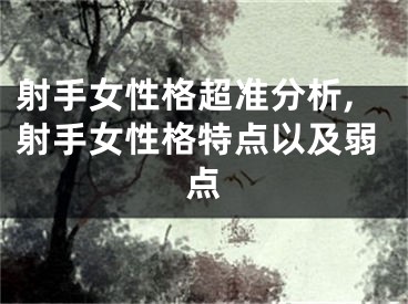 射手女性格超准分析,射手女性格特点以及弱点