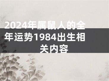 2024年属鼠人的全年运势1984出生相关内容