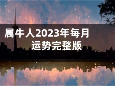 属牛人2023年每月运势完整版