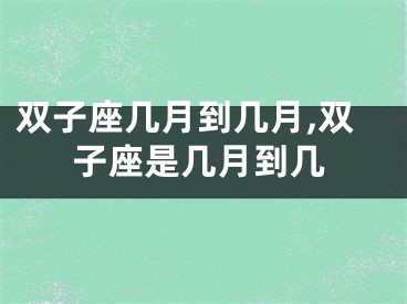 双子座几月到几月,双子座是几月到几