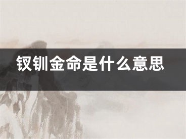 钗钏金命是什么意思