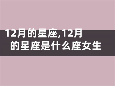 12月的星座,12月的星座是什么座女生