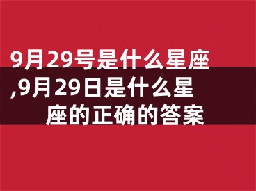 9月29号是什么星座,9月29日是什么星座的正确的答案