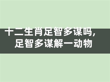 十二生肖足智多谋吗,足智多谋解一动物