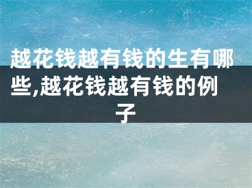 越花钱越有钱的生有哪些,越花钱越有钱的例子