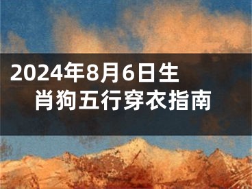 2024年8月6日生肖狗五行穿衣指南