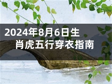 2024年8月6日生肖虎五行穿衣指南