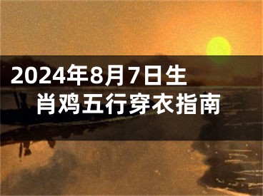 2024年8月7日生肖鸡五行穿衣指南