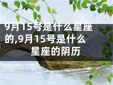 9月15号是什么星座的,9月15号是什么星座的阴历