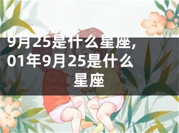 9月25是什么星座,01年9月25是什么星座