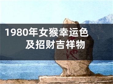 1980年女猴幸运色及招财吉祥物