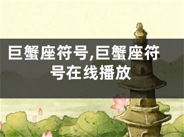 巨蟹座符号,巨蟹座符号在线播放