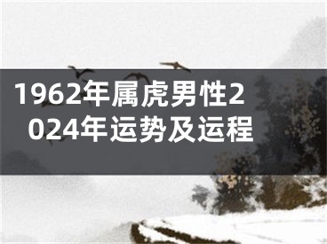 1962年属虎男性2024年运势及运程