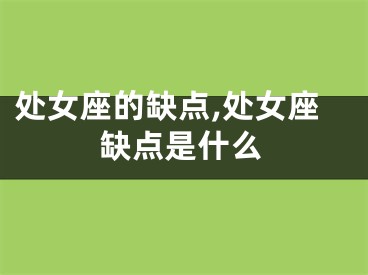处女座的缺点,处女座缺点是什么