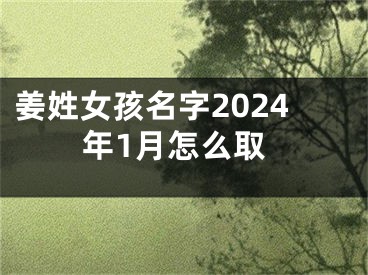 姜姓女孩名字2024年1月怎么取