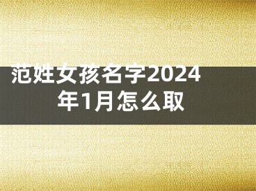 范姓女孩名字2024年1月怎么取