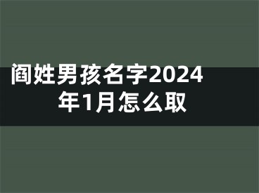 阎姓男孩名字2024年1月怎么取