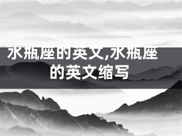 水瓶座的英文,水瓶座的英文缩写