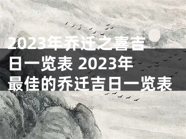 2023年乔迁之喜吉日一览表 2023年最佳的乔迁吉日一览表