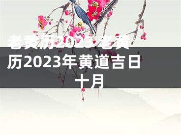 老黄历2023 老黄历2023年黄道吉日十月
