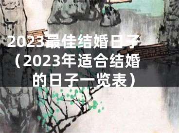 2023最佳结婚日子（2023年适合结婚的日子一览表）