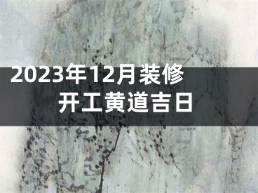 2023年12月装修开工黄道吉日