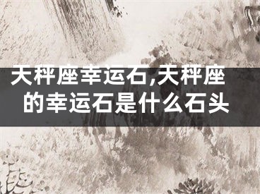 天秤座幸运石,天秤座的幸运石是什么石头