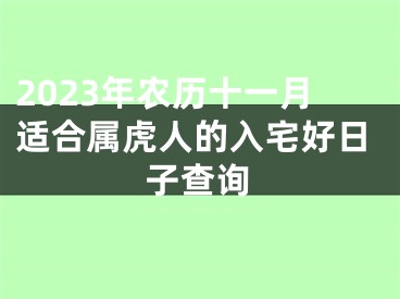 2023年农历十一月适合属虎人的入宅好日子查询