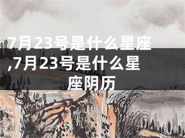 7月23号是什么星座,7月23号是什么星座阴历