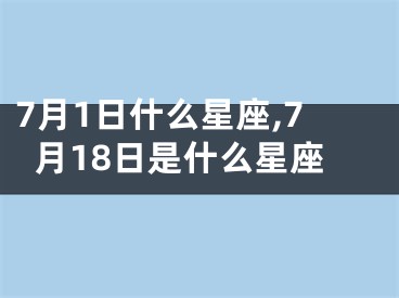 7月1日什么星座,7月18日是什么星座