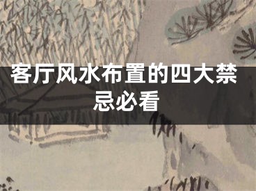 客厅风水布置的四大禁忌必看