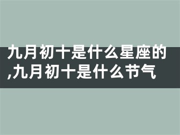 九月初十是什么星座的,九月初十是什么节气
