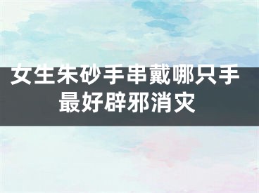 女生朱砂手串戴哪只手最好辟邪消灾