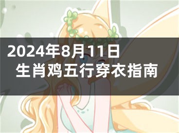 2024年8月11日生肖鸡五行穿衣指南