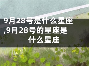 9月28号是什么星座,9月28号的星座是什么星座