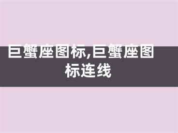 巨蟹座图标,巨蟹座图标连线