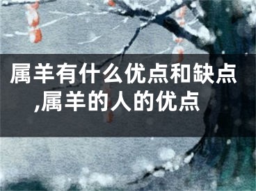 属羊有什么优点和缺点,属羊的人的优点