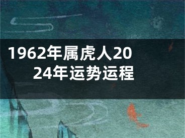 1962年属虎人2024年运势运程