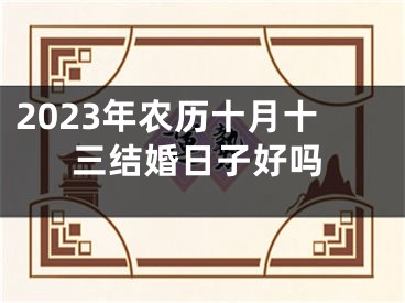 2023年农历十月十三结婚日子好吗