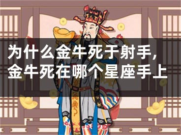 为什么金牛死于射手,金牛死在哪个星座手上