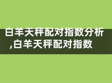 白羊天秤配对指数分析,白羊天秤配对指数
